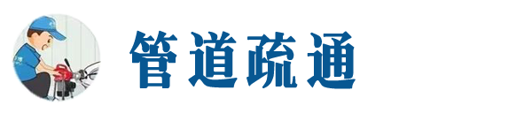冀州本地管道疏通网